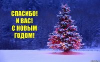 Спасибо!
И Вас!
С Новым годом!