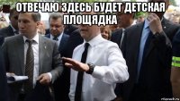 отвечаю здесь будет детская площядка 