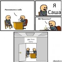 Я Саша gay love story