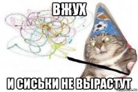 вжух и сиськи не вырастут