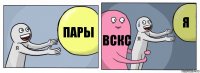 Пары ВСКС Я