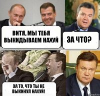 Витя, мы тебя выкидываем нахуй За что? За то, что ты не выкинул нахуй!