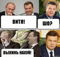 Витя! Шо? Выкинь нахуй!