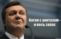  батон с унитазом - и весь запас