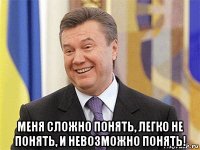  меня сложно понять, легко не понять, и невозможно понять!