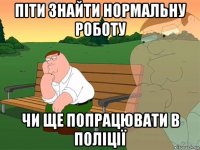 піти знайти нормальну роботу чи ще попрацювати в поліції