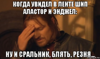 когда увидел в ленте шип аластор и энджел: ну и сральник, блять, резня...