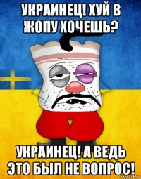 украинец! хуй в жопу хочешь? украинец! а ведь это был не вопрос!