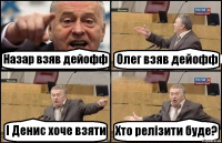 Назар взяв дейофф Олег взяв дейофф І Денис хоче взяти Хто релізити буде?