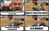 открыл бизнес по производству газобетона одна в соцсетях пишет вторая по телефону названивает а я женат