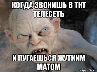 когда звонишь в тнт телесеть и пугаешься жутким матом