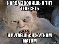 когда звонишь в тнт телесеть и ругаешься жутким матом