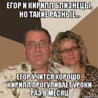 егор и кирилл близнецы, но такие разные... егор учится хорошо, кирилл прогуливает уроки раз в месяц