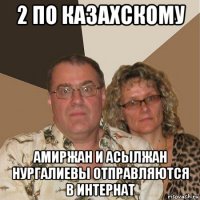 2 по казахскому амиржан и асылжан нургалиевы отправляются в интернат