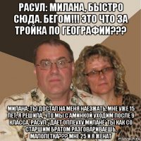 расул: милана, быстро сюда. бегом!!! это что за тройка по географии??? милана: ты достал на меня наезжать, мне уже 15 лет, я решила, что мы с аминкой уходим после 9 класса. расул: *дает оплеуху милане* ты как со старшим братом разговариваешь, малолетка??? мне 25 и я женат