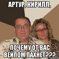 артур, кирилл, почему от вас вейпом пахнет???