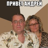 привет андрей 