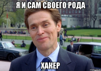 я и сам своего рода хакер