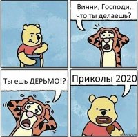 Винни, Господи, что ты делаешь? Ты ешь ДЕРЬМО!? Приколы 2020