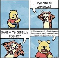 Рус, что ты делаешь? ЗАЧЕМ ТЫ ЖРЕШЬ ГОВНО? В3 29 января, в ла2 с Саней, фармлю Смертокрыла, рдр2, ведьмак 3, ваха стынет, кох, вх40, фифа влка.