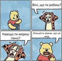 Віні, що ти робиш? Навіщо ти жереш гівно? Більшість важає, що це мед