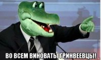  во всем виноваты гринвеевцы!