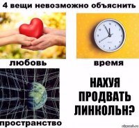 Нахуя продвать линкольн?