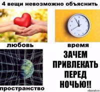 Зачем привлекать перед ночью!!