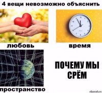 почему мы срём