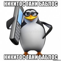 никитос гани баблос никитос гани баблос