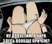  ну допустим. а кара здесь вообще причём?