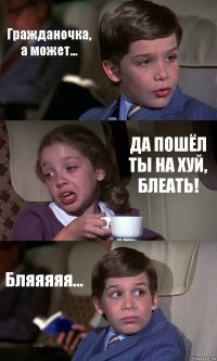 Гражданочка, а может... ДА ПОШЁЛ ТЫ НА ХУЙ, БЛЕАТЬ! Бляяяяя...