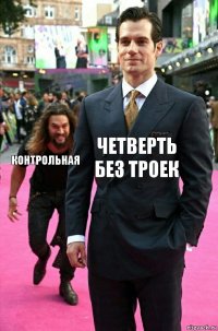 четверть без троек контрольная