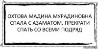 Охтова Мадина Мурадиновна спала с Азаматом. Прекрати спать со всеми подряд 