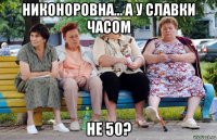 никоноровна... а у славки часом не 50?