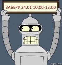 Заберу 24.01 10:00-13:00