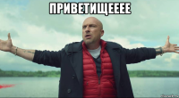 приветищееее 