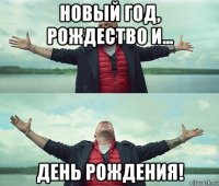 новый год, рождество и... день рождения!