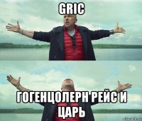 gric гогенцолерн рейс и царь