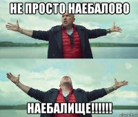 не просто наебалово наебалище!!!!!!