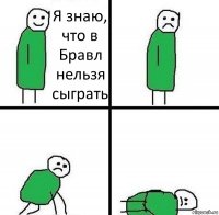 Я знаю, что в Бравл нельзя сыграть