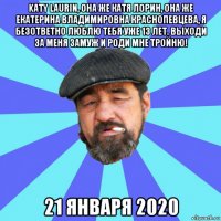 katy laurin, она же катя лорин, она же екатерина владимировна краснопевцева, я безответно люблю тебя уже 13 лет. выходи за меня замуж и роди мне тройню! 21 января 2020