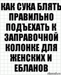 Как сука Блять правильно подъехать к заправочной колонке Для ЖЕНСКИХ И ЕБЛАНОВ