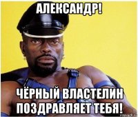 александр! чёрный властелин поздравляет тебя!