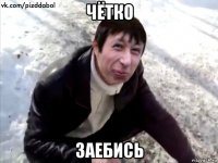 чётко заебись