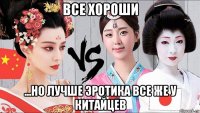 все хороши ...но лучше эротика все же у китайцев