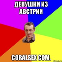 девушки из австрии сoralsex com.