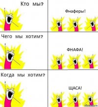 Фнаферы! Фнафа! Щаса!