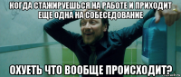 когда стажируешься на работе и приходит еще одна на собеседование охуеть что вообще происходит?