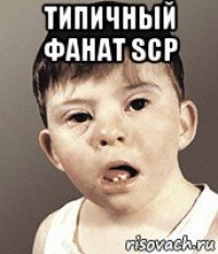 типичный фанат scp 